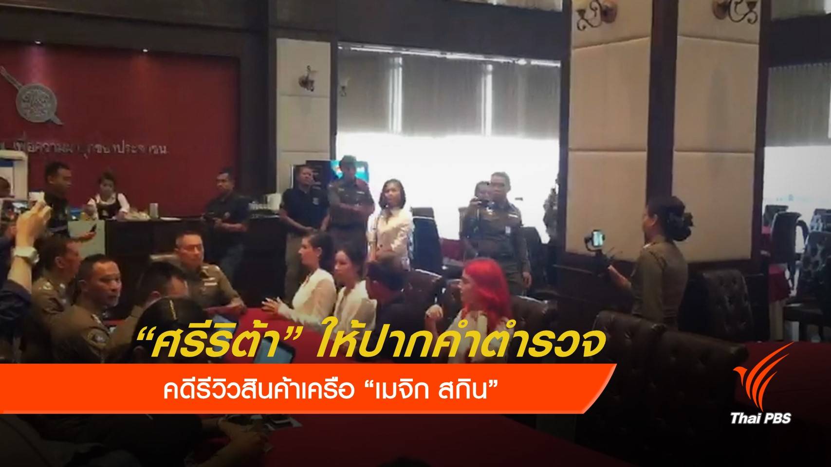 "ศรีริต้า" ให้ปากคำตำรวจ รีวิวเมจิกสกิน