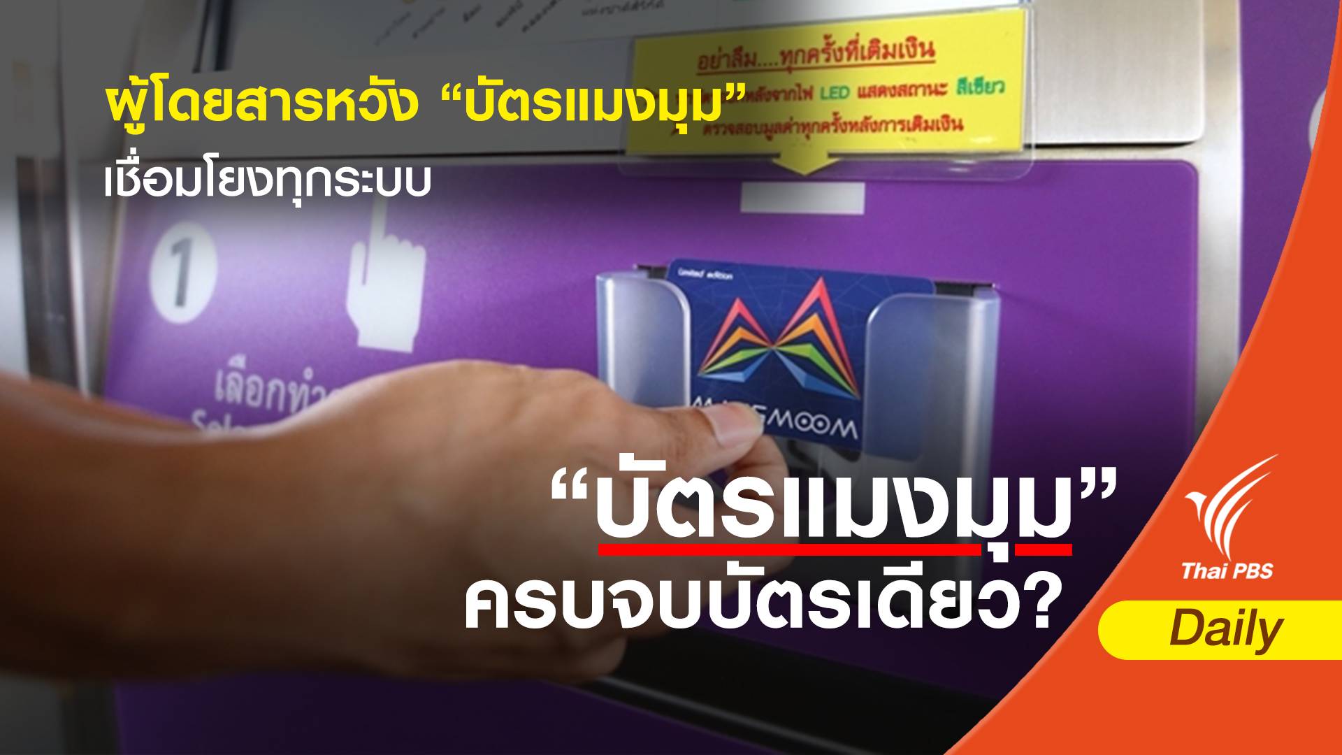 ผู้โดยสารหวัง “บัตรแมงมุม” เชื่อมโยงทุกระบบ