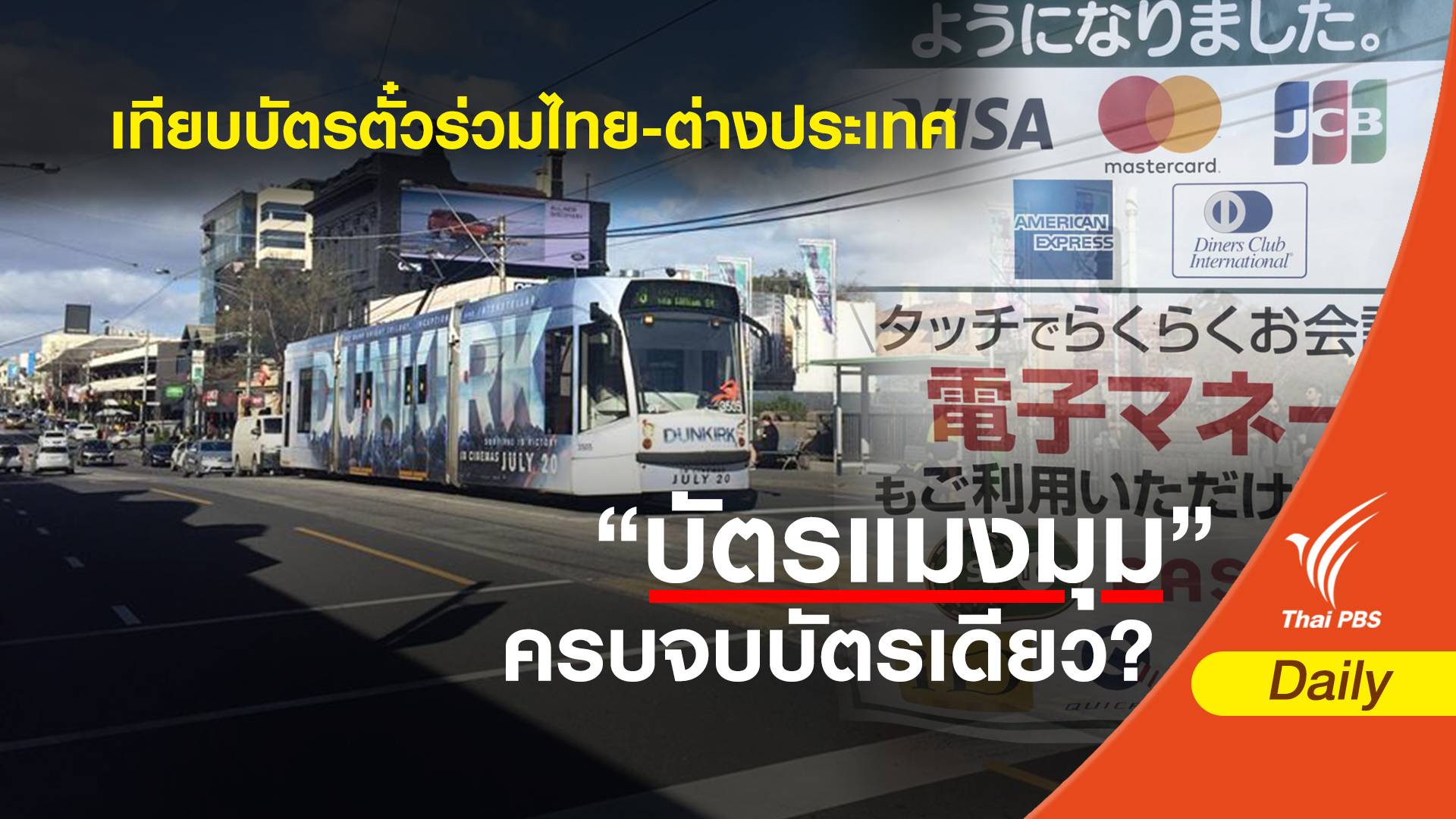 เทียบบัตรตั๋วร่วมโดยสารไทย-ต่างประเทศ