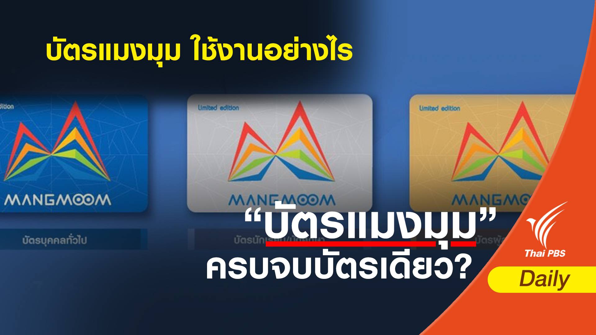 "บัตรแมงมุม" ใช้งานอย่างไร!