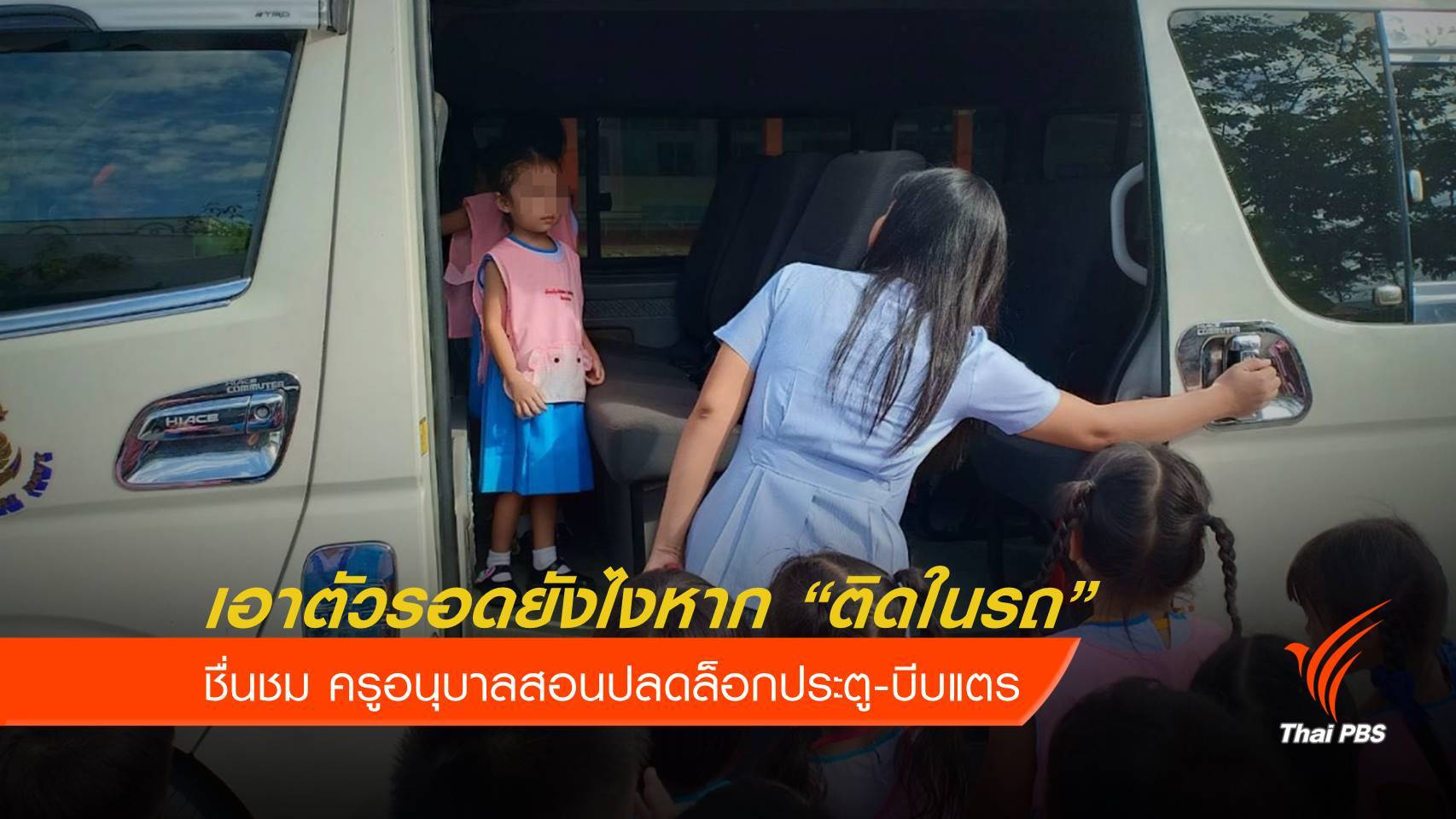 ชื่นชม! ครูสอนเด็กเอาตัวรอดเมื่อติดในรถตู้ "ปลดล็อก-บีบแตร"