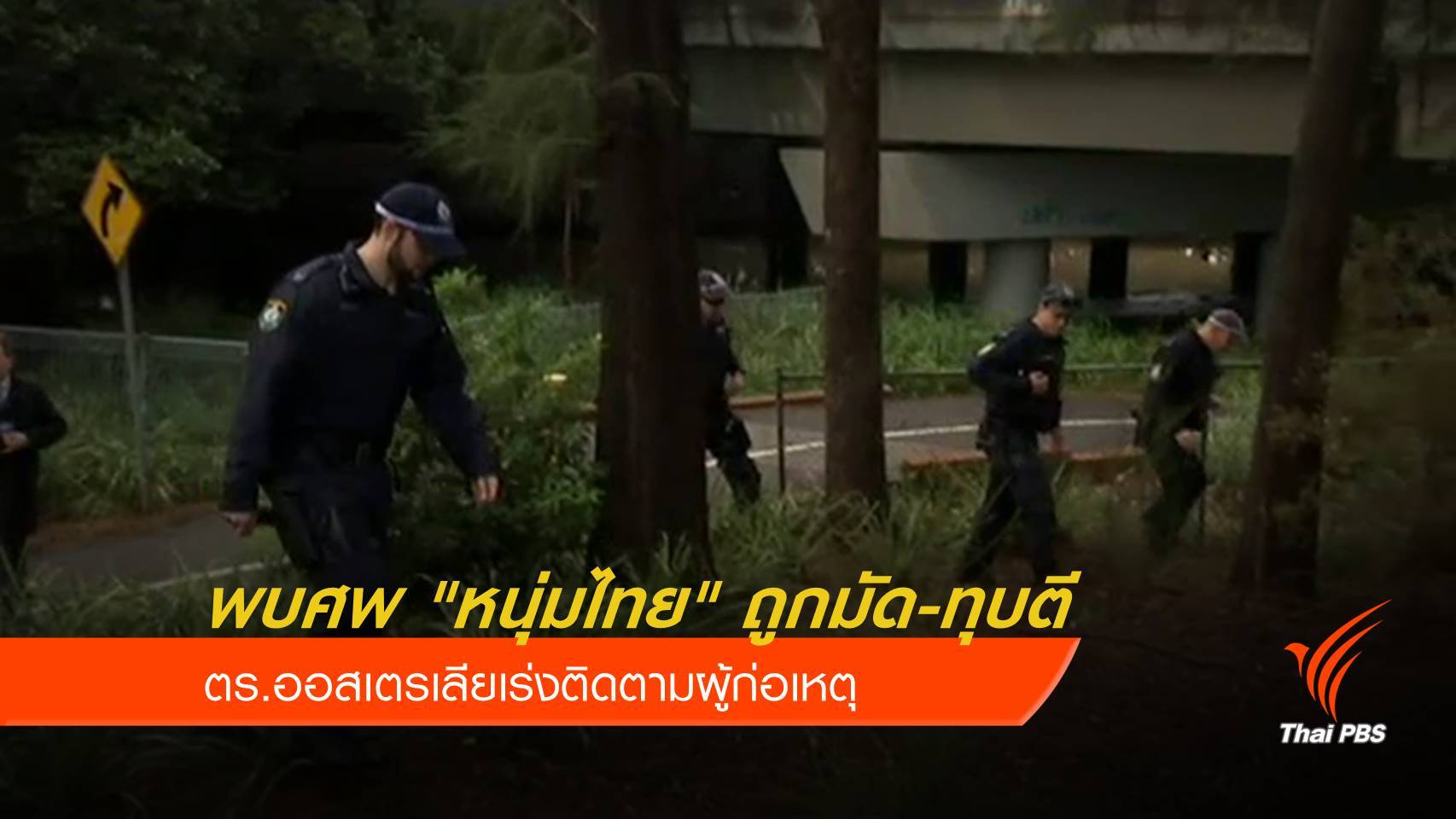 ตร.ออสเตรเลีย เร่งจับมือฆ่า "หนุ่มไทย" ถูกมัดทิ้งริมถนน