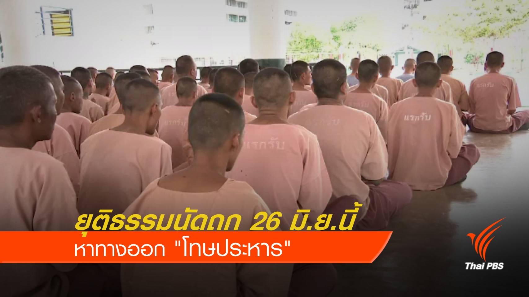 ยุติธรรมนัดถกหาทางออก "โทษประหาร" 26 มิ.ย.นี้