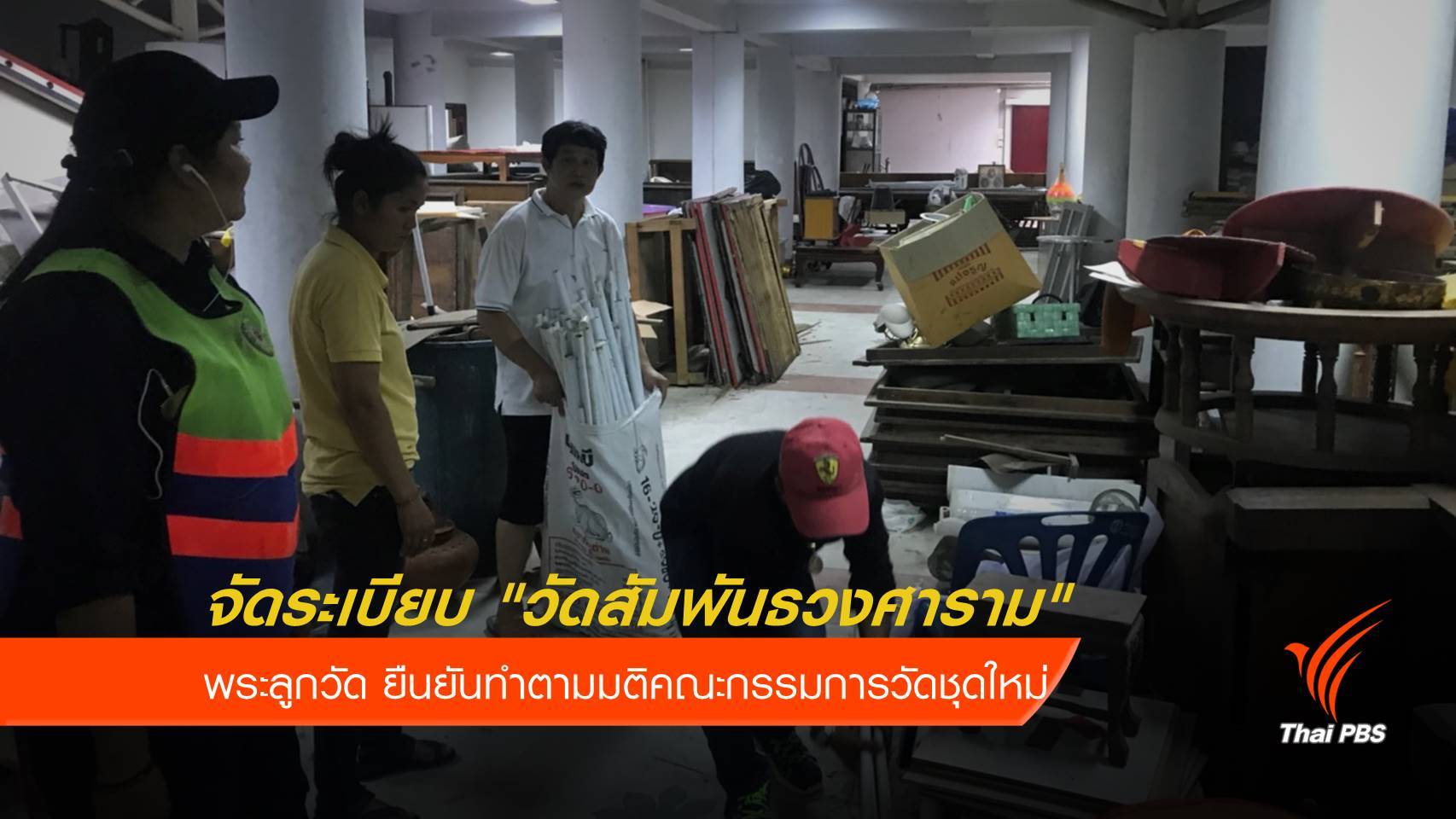 จัดระเบียบ "วัดสัมพันธวงศาราม" หลังอายัดทรัพย์สินรอตรวจสอบ