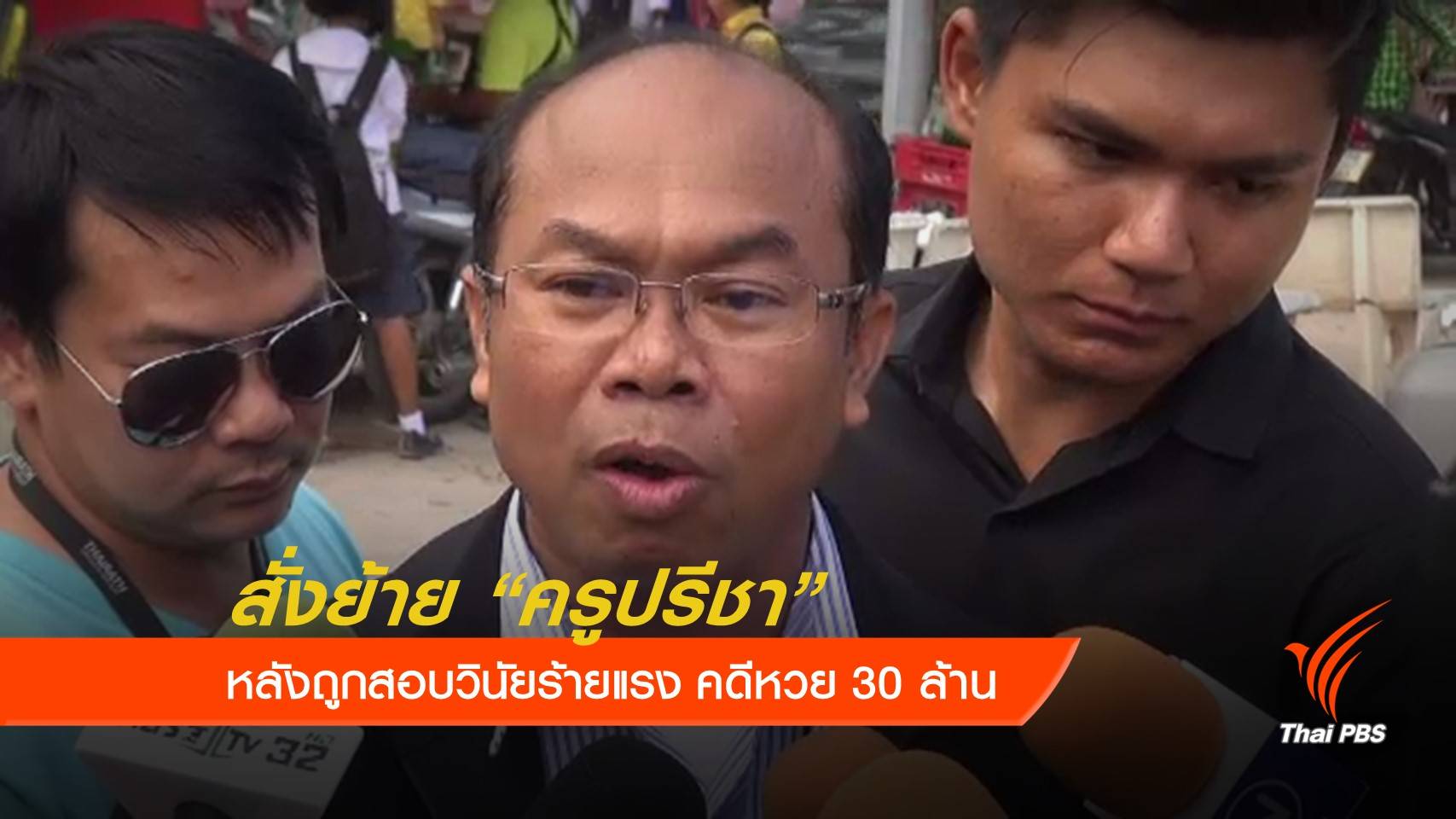 สั่งย้าย "ครูปรีชา" หลังถูกสอบวินัยร้ายแรง คดีหวย 30 ล้าน