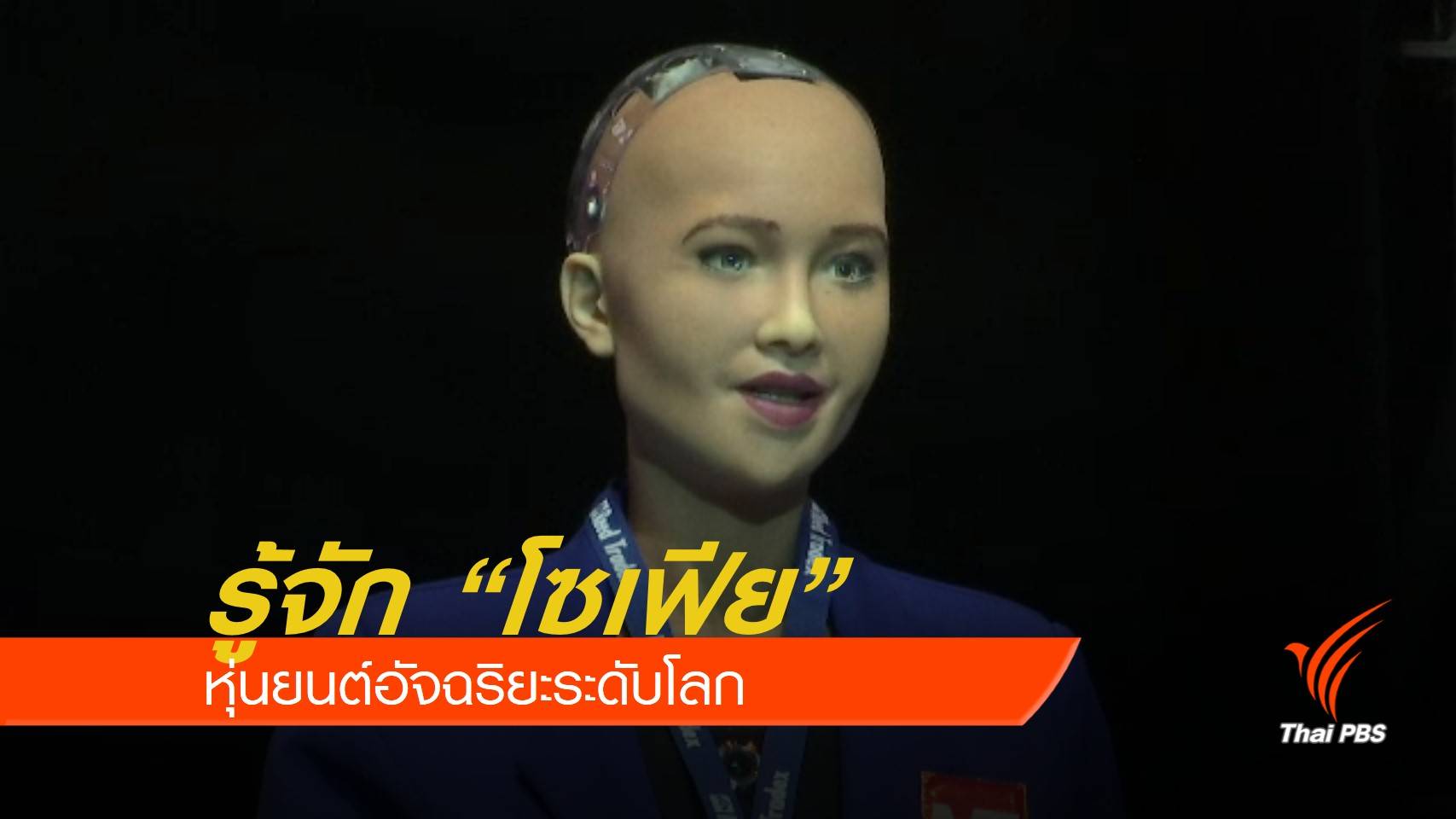 รู้จัก “โซเฟีย” หุ่นยนต์อัจฉริยะระดับโลก