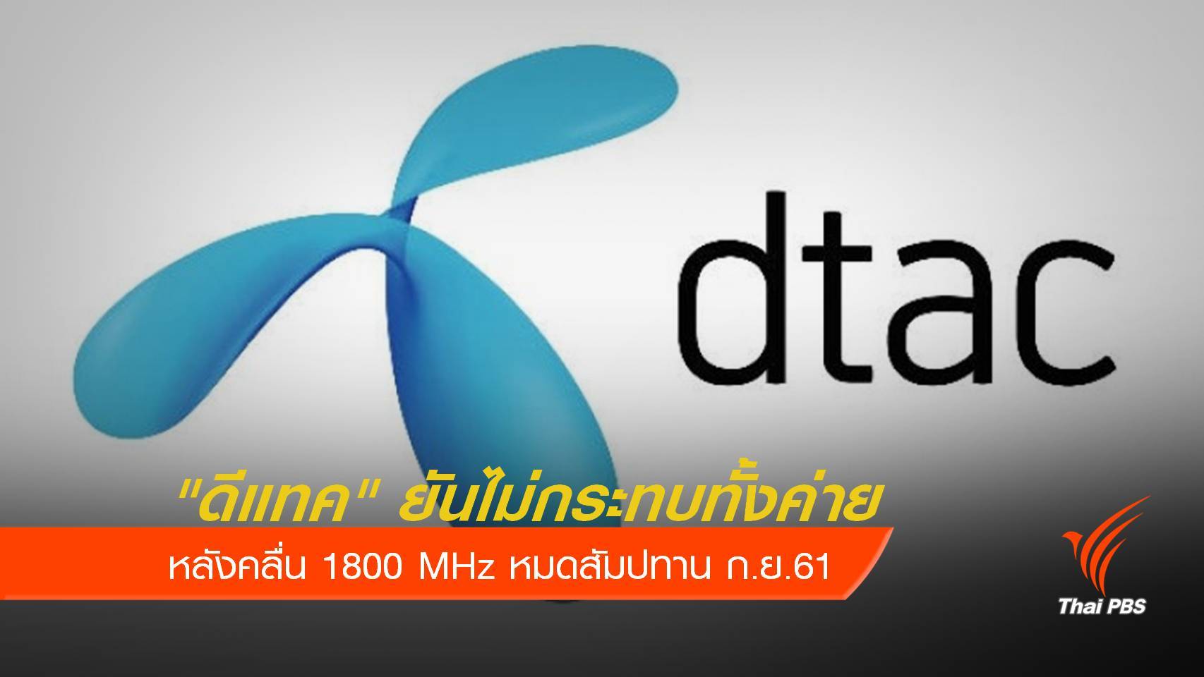 "ดีแทค" ยันไม่กระทบทั้งค่าย หลังคลื่น 1800 MHz ใกล้หมดสัมปทาน