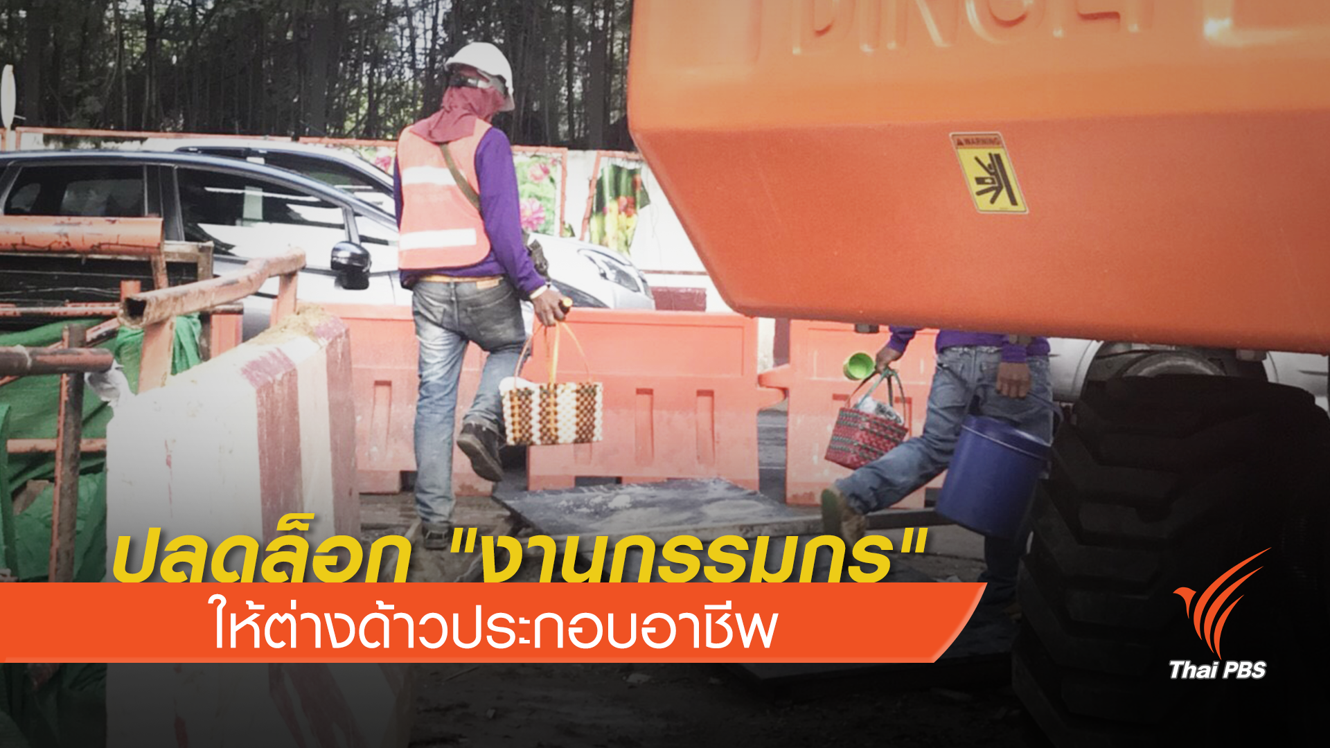 ไฟเขียวปลดล็อก "งานกรรมกร" ให้ต่างด้าวประกอบอาชีพ