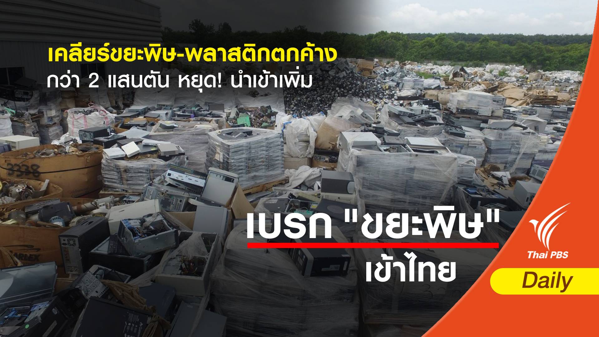 เคลียร์ขยะพิษ-พลาสติกตกค้างกว่า 2 แสนตัน หยุด! นำเข้าเพิ่ม