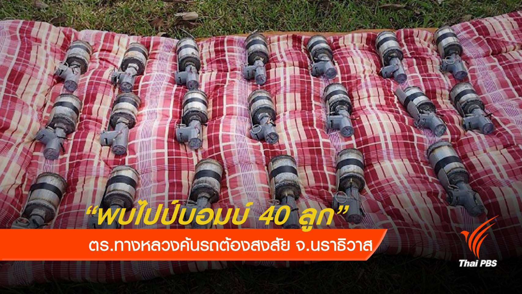 ตร.ทางหลวง ค้นรถพบไปป์บอมบ์ 40 ลูก จ.นราธิวาส