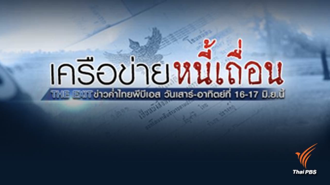 The EXIT : เปิดกลลวงนายหน้า "หนี้นอกระบบ" ทำสัญญาขายฝาก