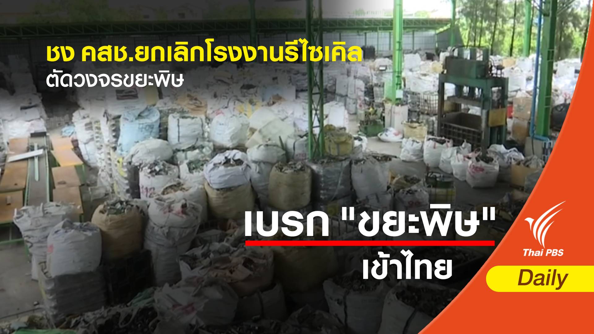 ชง คสช.ยกเลิกโรงงานรีไซเคิล ตัดวงจรขยะพิษ