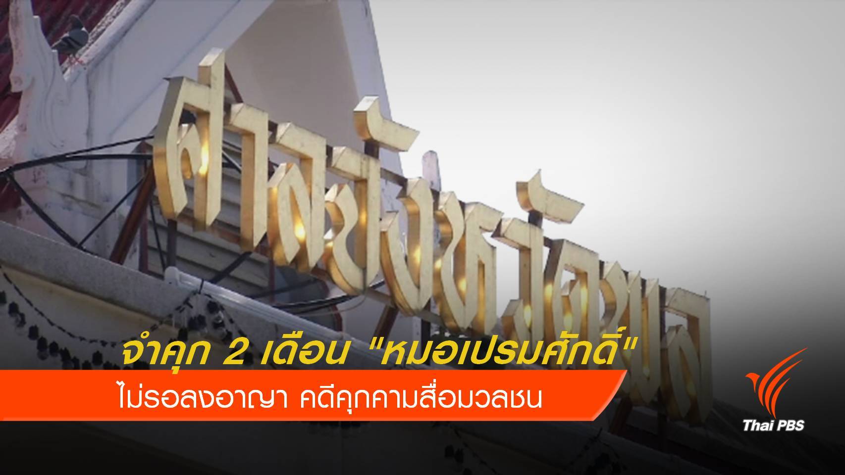จำคุก 2 เดือน ไม่รอลงอาญา "หมอเปรม" คดีคุกคามสื่อมวลชน