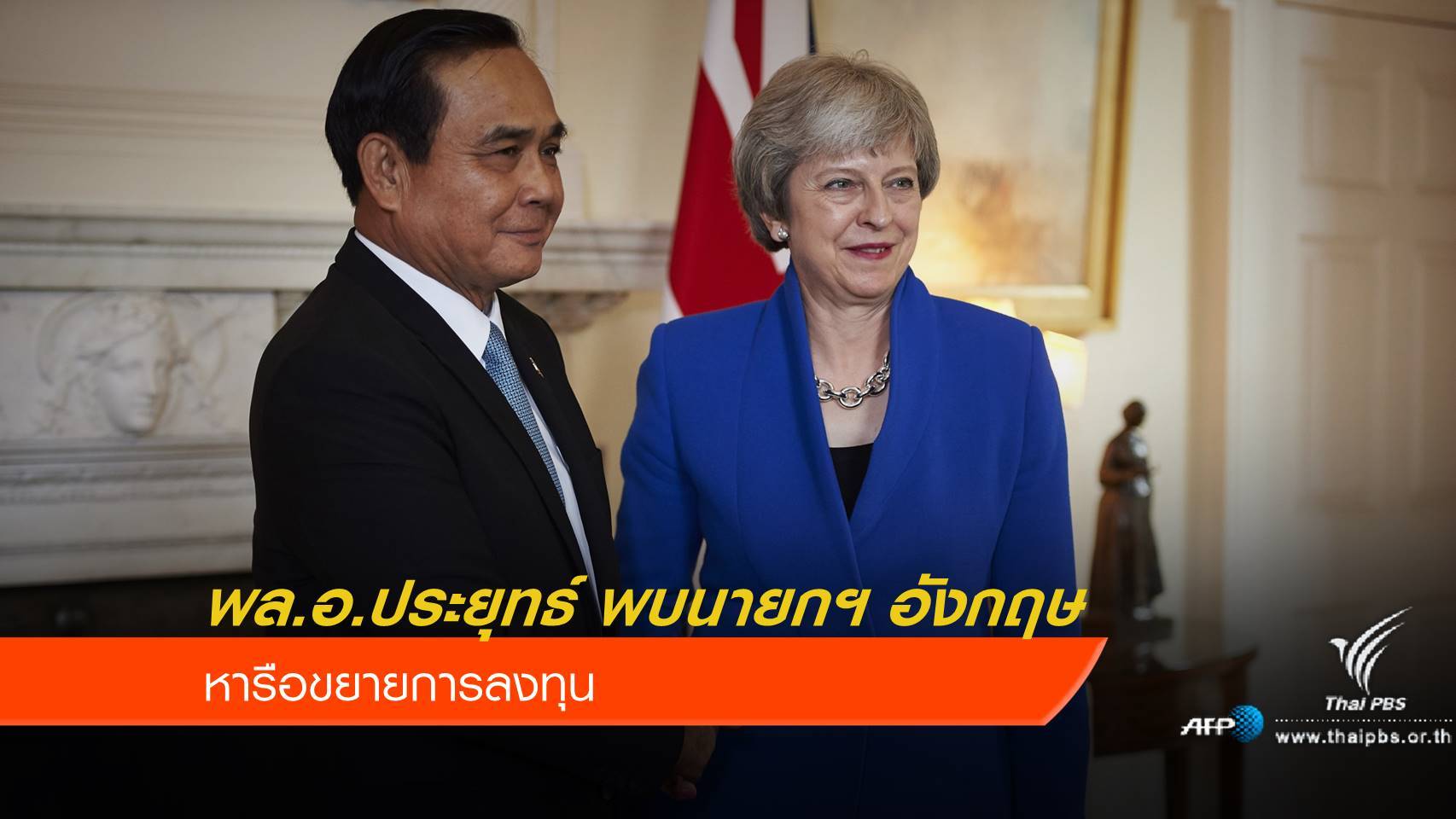 พล.อ.ประยุทธ์ พบนายกฯ อังกฤษ หารือขยายการลงทุน