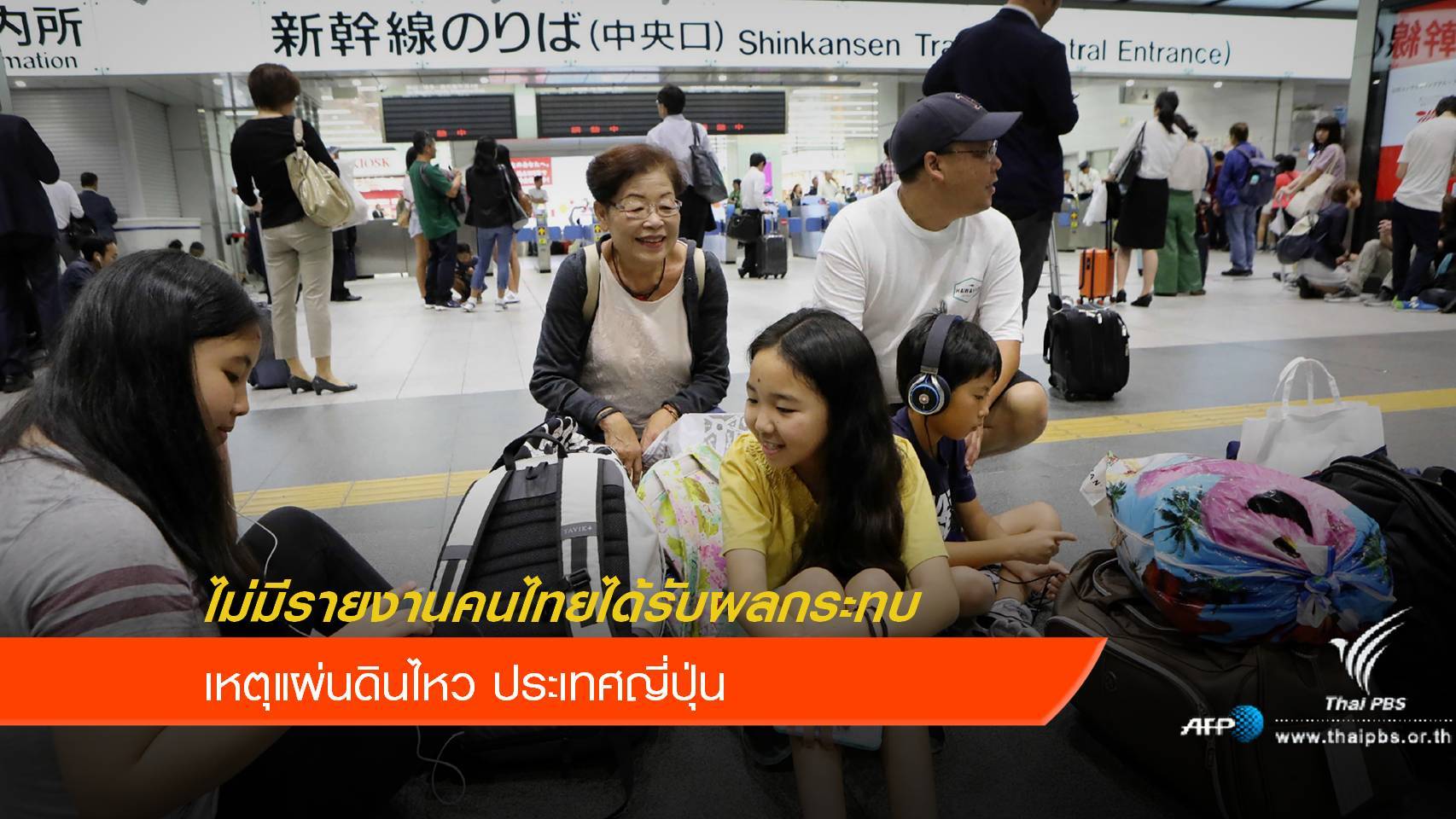 กต.เผยไม่มีรายงานคนไทยได้รับผลกระทบ เหตุแผ่นดินไหวญี่ปุ่น