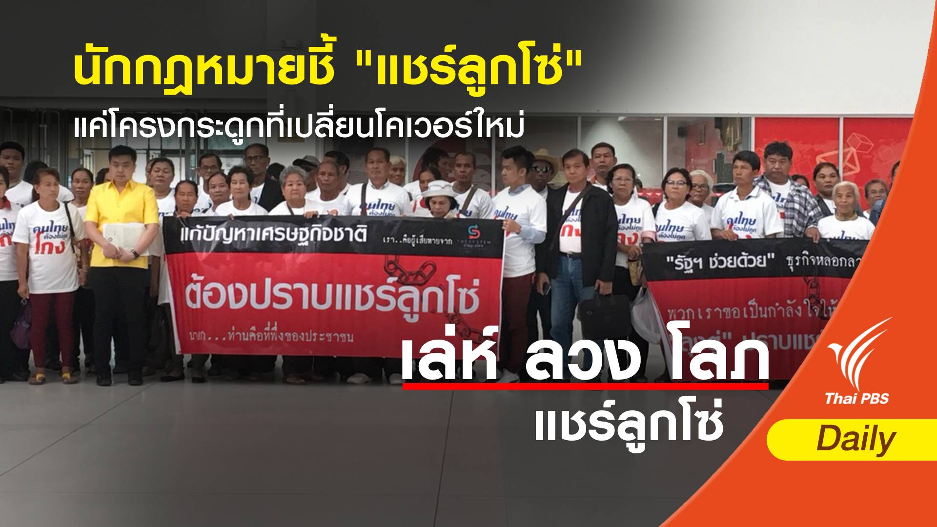 นักกฎหมายชี้ "แชร์ลูกโซ่" แค่โครงกระดูกที่เปลี่ยนโคเวอร์ใหม่