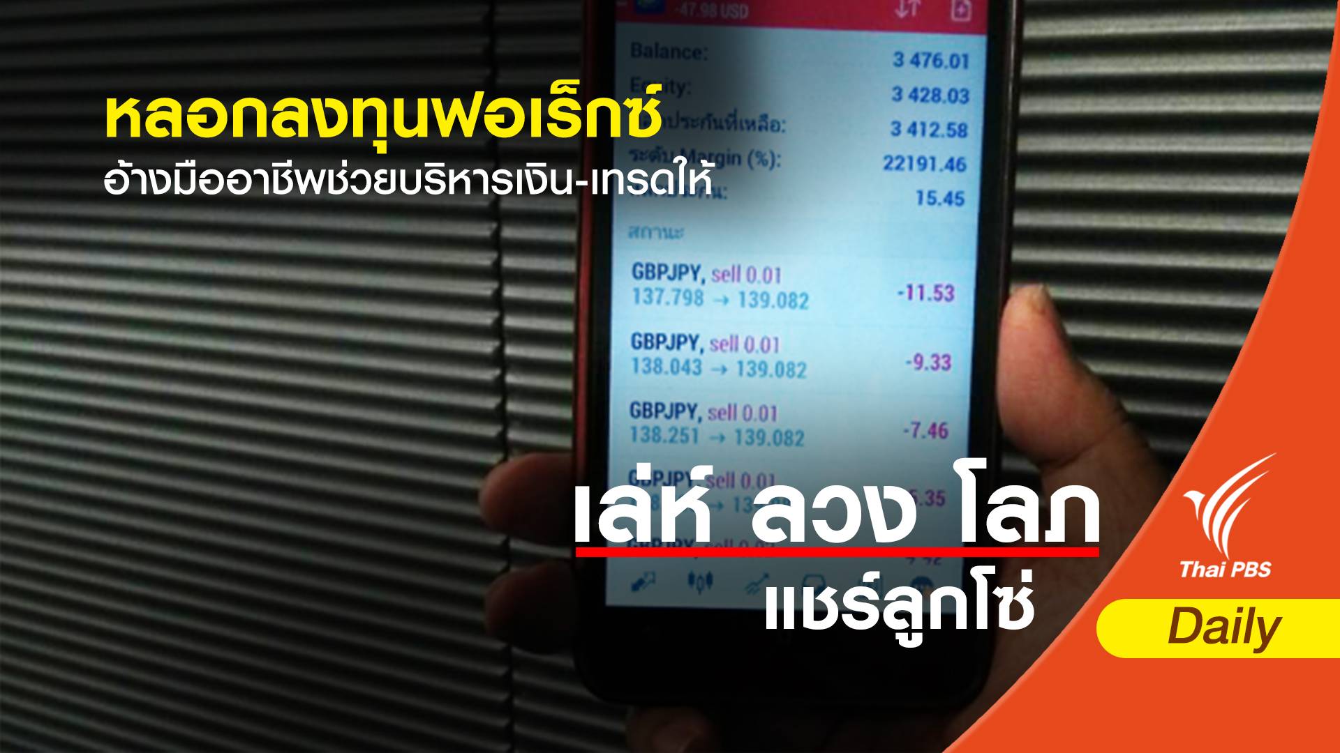 เปิดใจผู้เสียหายสูญ 6 ล้านถูกหลอกลงทุน "ฟอเร็กซ์" ปั้นมืออาชีพบริหารเงิน-เทรดให้
