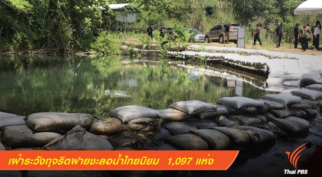 คสช.-ป.ป.ท.เฝ้าระวังทุจริตฝายชะลอน้ำไทยนิยม  1,097 แห่ง