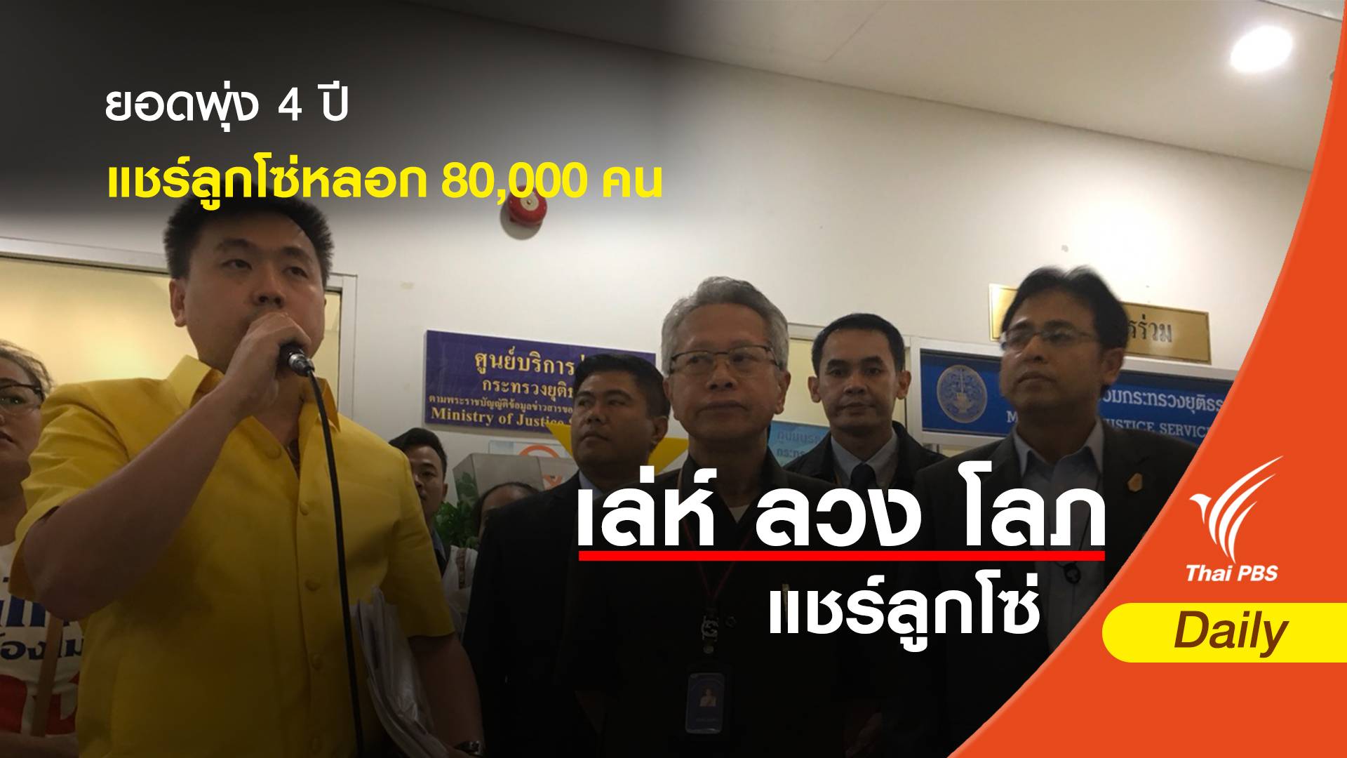 4 ปีแชร์ลูกโซ่หลอก 80,000 คน -ฌาปนกิจสงเคราะห์แชมป์ถูกร้อง