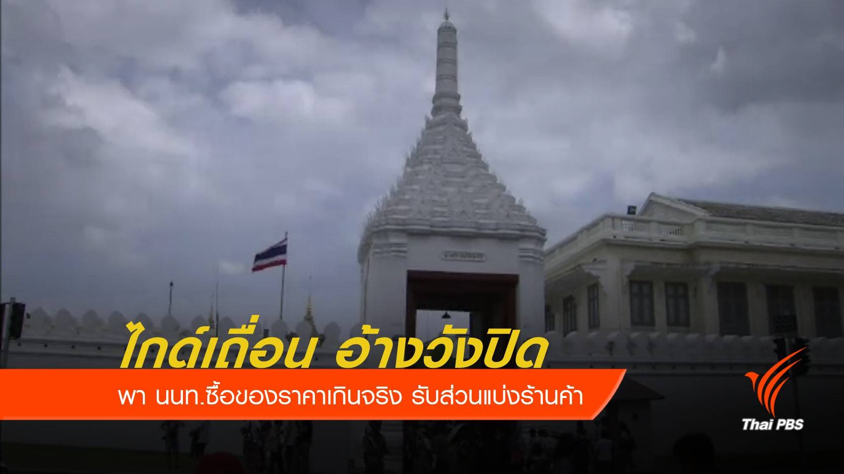 จับไกด์เถื่อน อ้างวังปิดหลอก นทท.พาไปซื้อของราคาเกินจริง