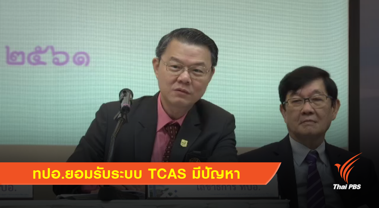 ทปอ.ยอมรับระบบ TCAS มีปัญหา