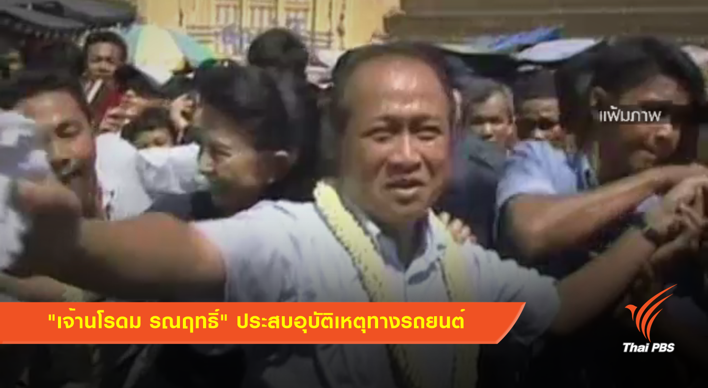 "เจ้านโรดม รณฤทธิ์" ประสบอุบัติเหตุทางรถยนต์