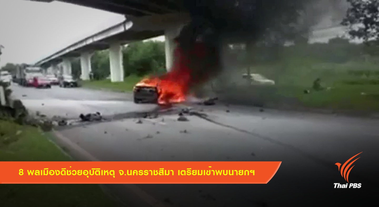 8 พลเมืองดีช่วยอุบัติเหตุ จ.นครราชสีมา เตรียมเข้าพบนายกฯ