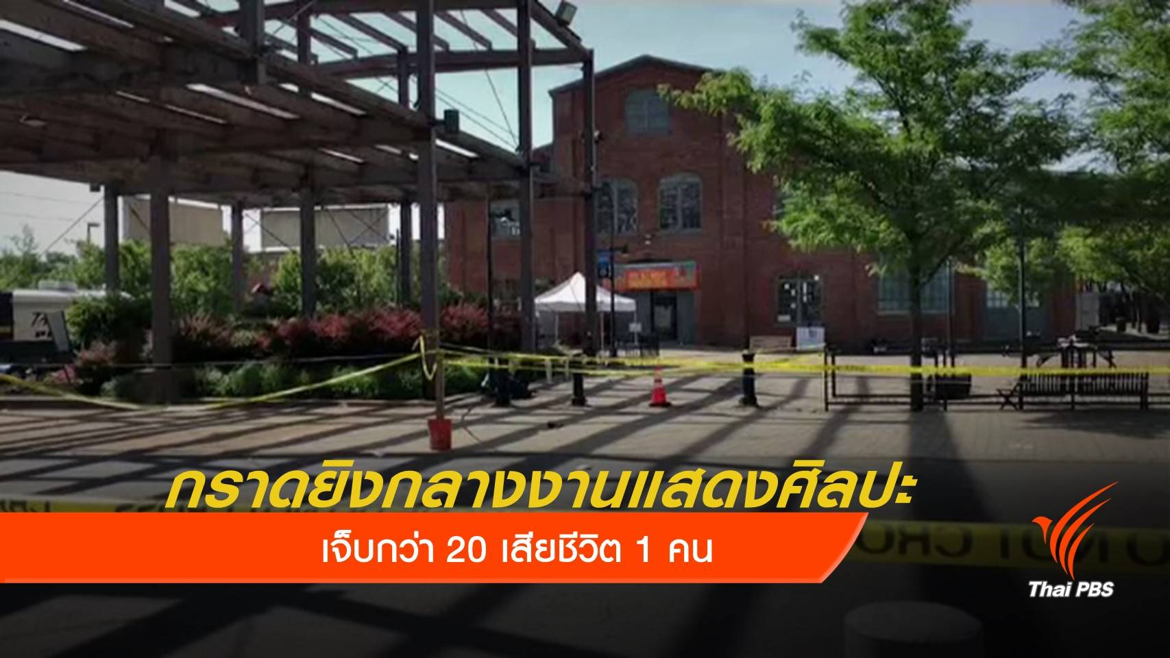 กราดยิงกลางงานแสดงศิลปะในสหรัฐฯ เจ็บกว่า 20 เสียชีวิต 1 คน