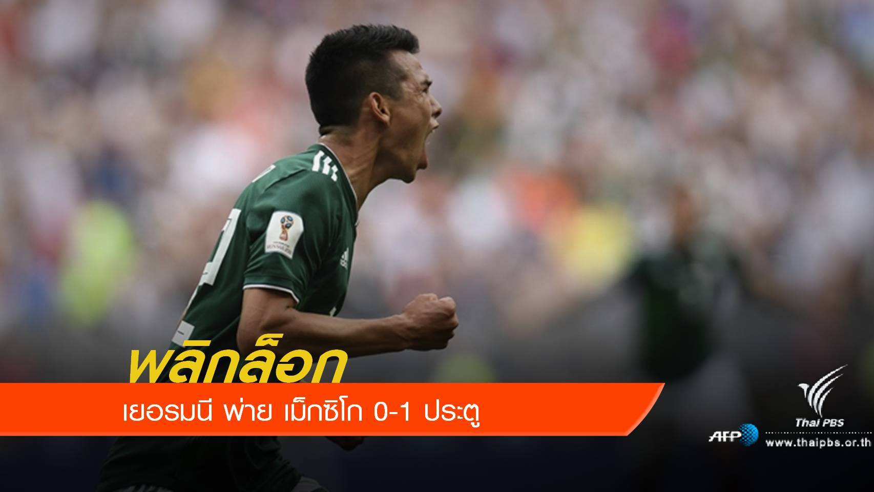 เยอรมนี พลิกล็อกเเพ้ เม็กซิโก 0 -1 ประตู