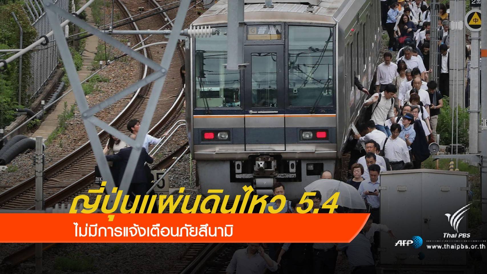 เกิดแผ่นดินไหวขนาด 5.4 ฝั่งตะวันตกของญี่ปุ่น