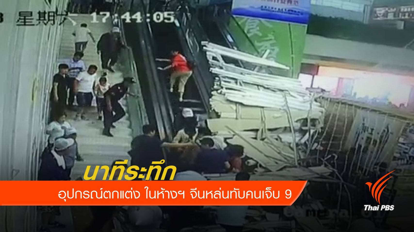 อุปกรณ์ตกแต่งในห้างสรรพสินค้าจีนถล่ม เจ็บ 9 คน
