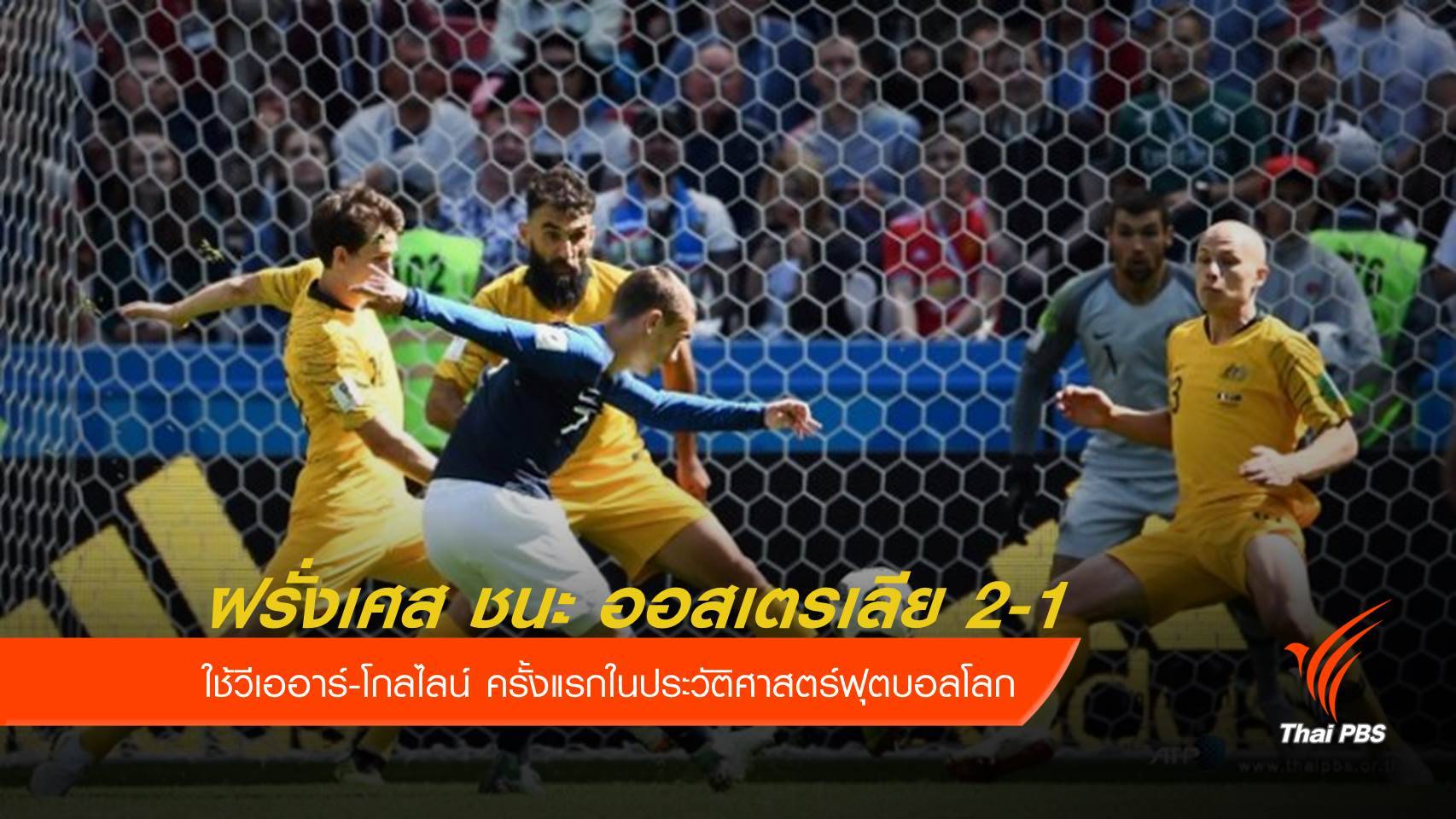 ฝรั่งเศส ประเดิมใช้วีเออาร์ เฉือนชนะออสเตรเลีย 2-1
