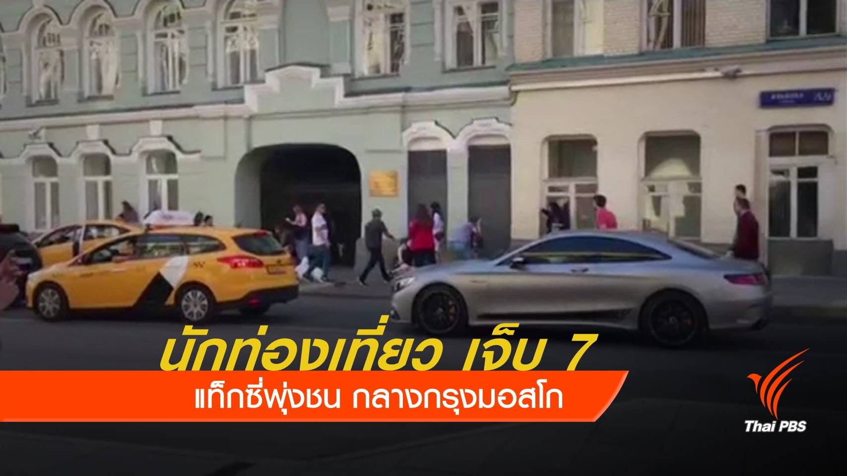 แท็กซี่พุ่งชนนักท่องเที่ยวในรัสเซีย เจ็บ 7 คน