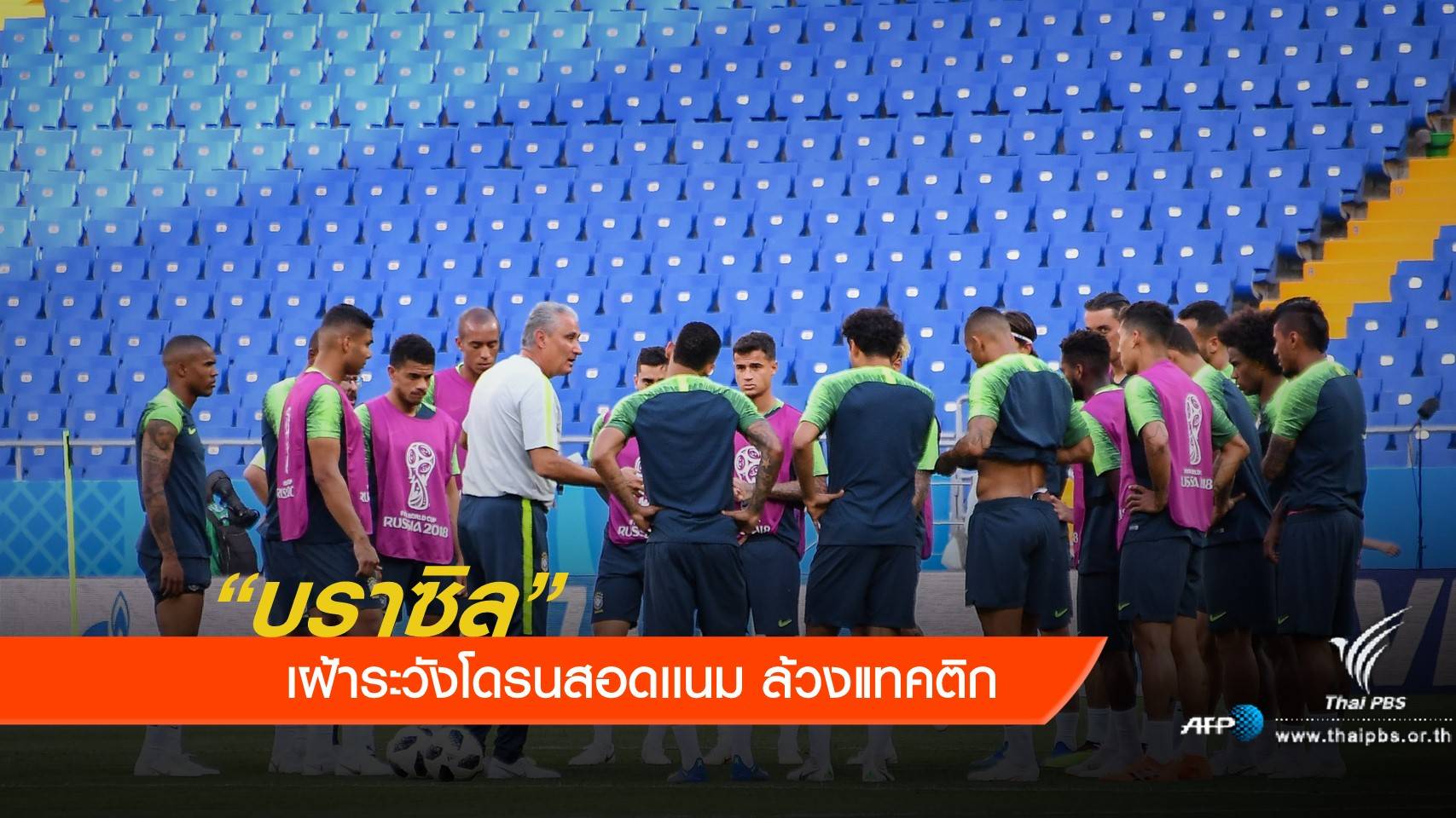 "บราซิล" เฝ้าระวังโดรนสอดเเนม ล้วงแทคติก