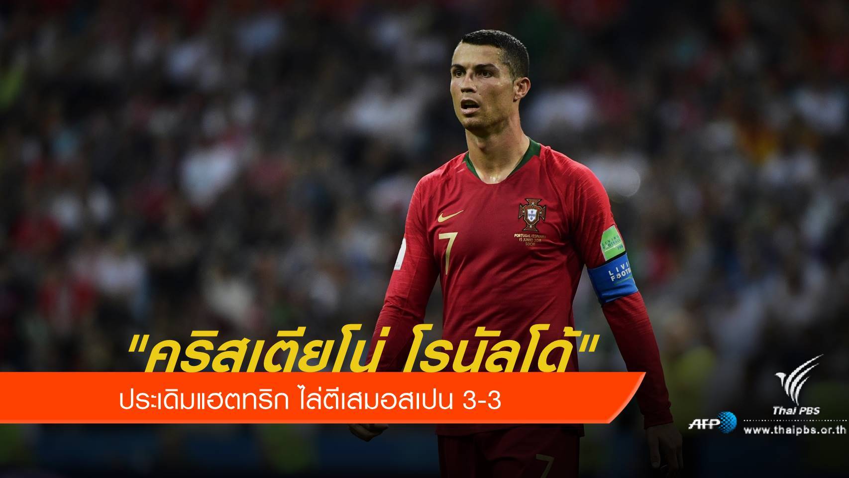 "โรนัลโด้" ประเดิมแฮตทริกบอลโลก 2018 ไล่ตีเสมอสเปน 3-3