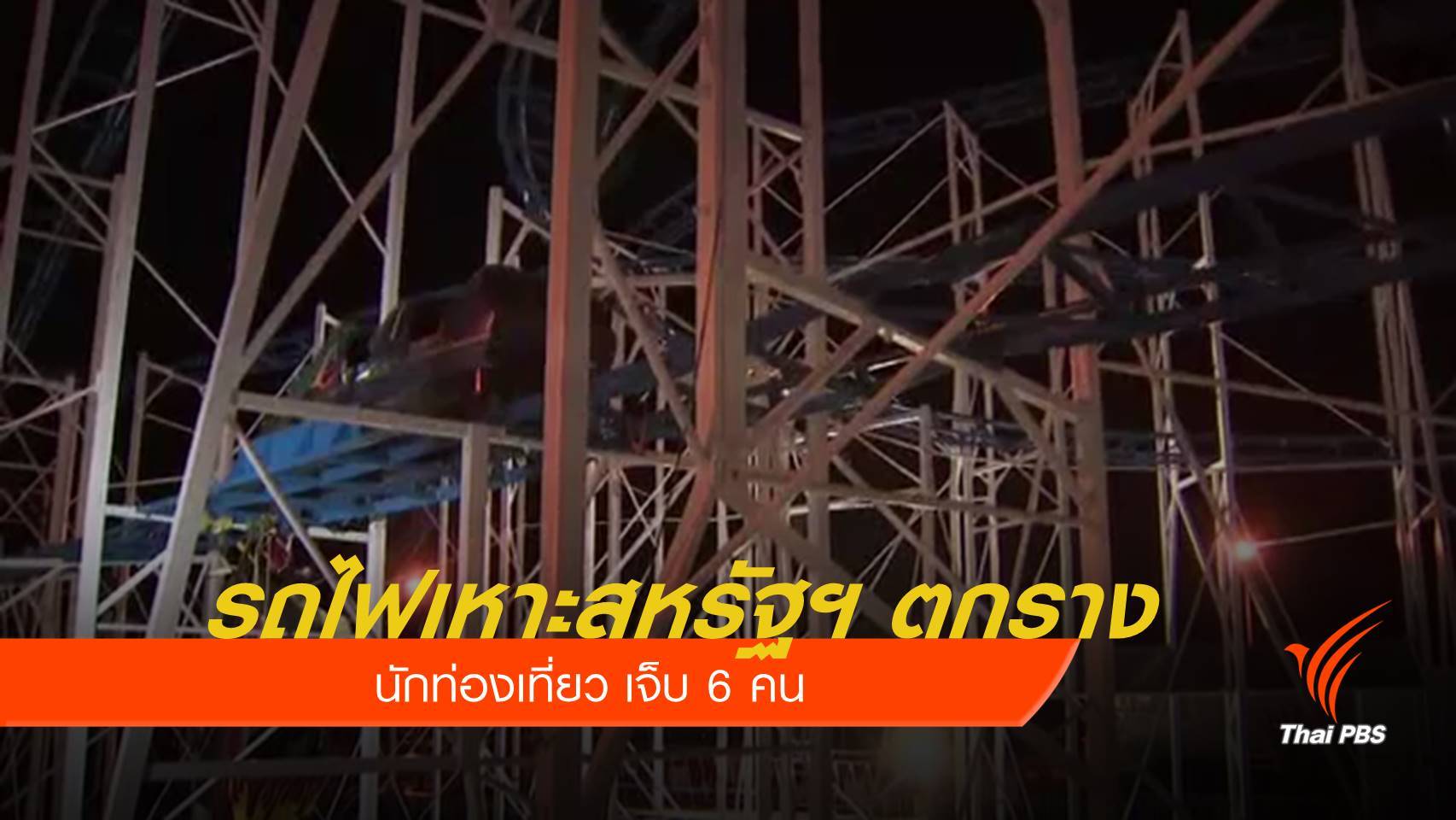 รถไฟเหาะในสหรัฐฯ ตกราง เจ็บ 6 คน