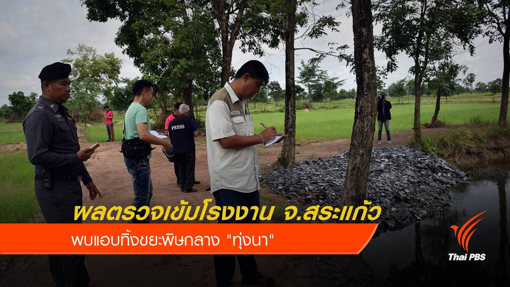 ผลตรวจเข้มโรงงาน จ.สระแก้ว พบแอบทิ้งขยะพิษกลาง ”ทุ่งนา”