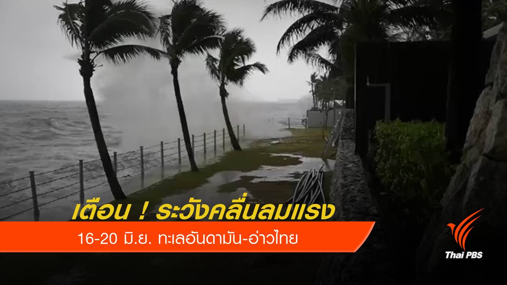 เตือน ทะเลอันดามัน-อ่าวไทยตอนบน เจอคลื่นลมแรง 16-20 มิ.ย.