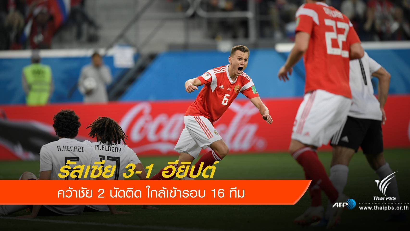 รัสเซีย คว้าชัย 2 นัดรวด ใกล้เข้ารอบ 16 ทีม