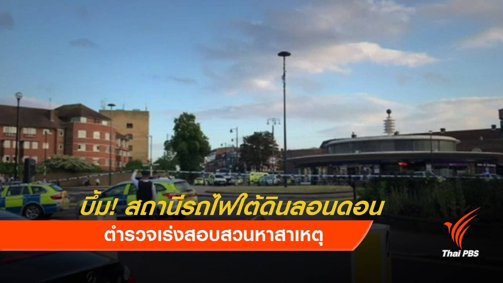 ระเบิดสถานีรถไฟใต้ดินลอนดอน