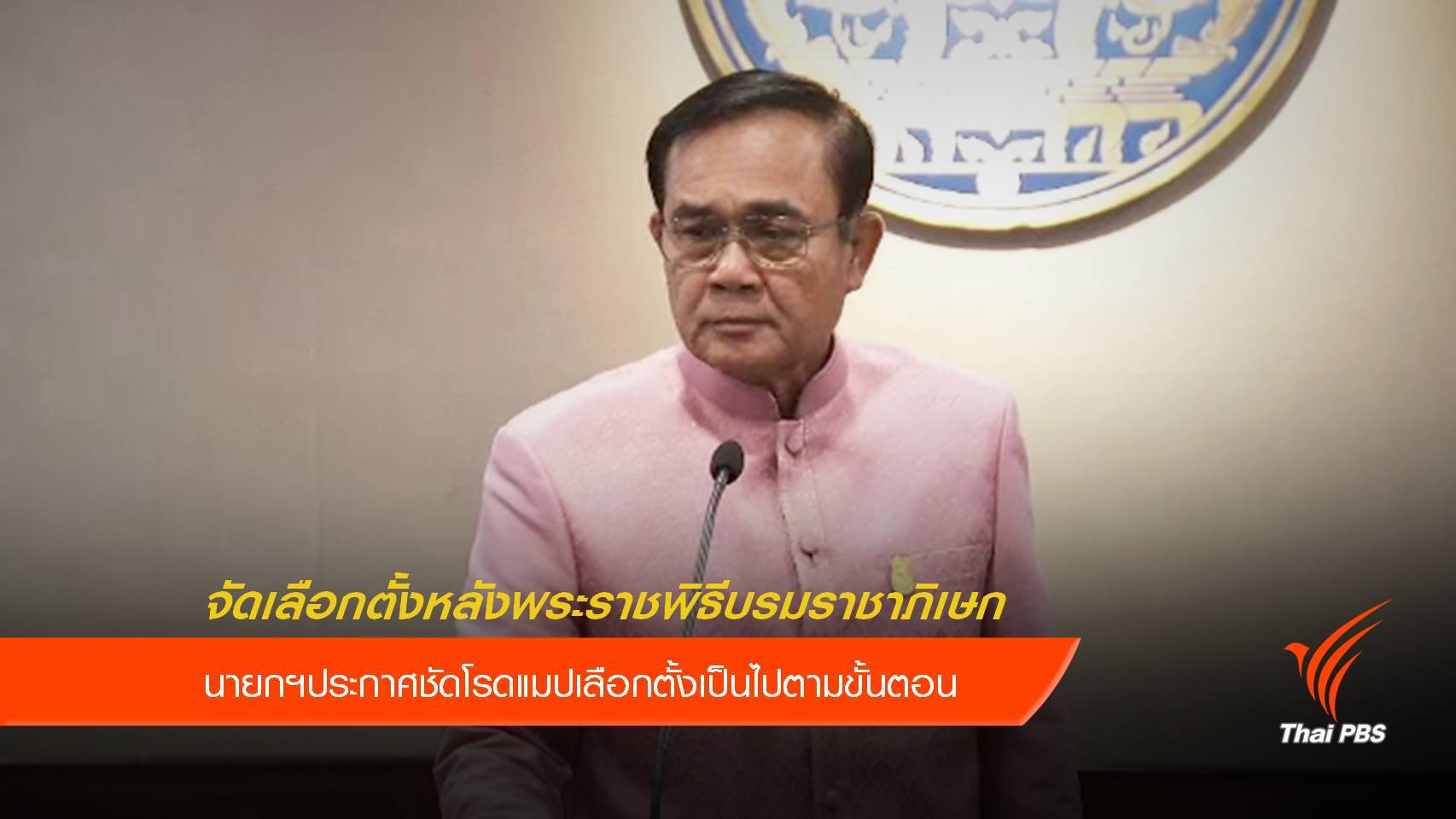 นายกฯ ชี้เลือกตั้งหลังพระราชพิธีบรมราชาภิเษก