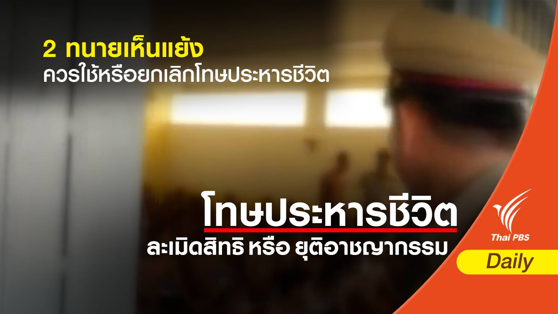 2 ทนายเห็นแย้ง ควรใช้หรือยกเลิกโทษประหารชีวิต