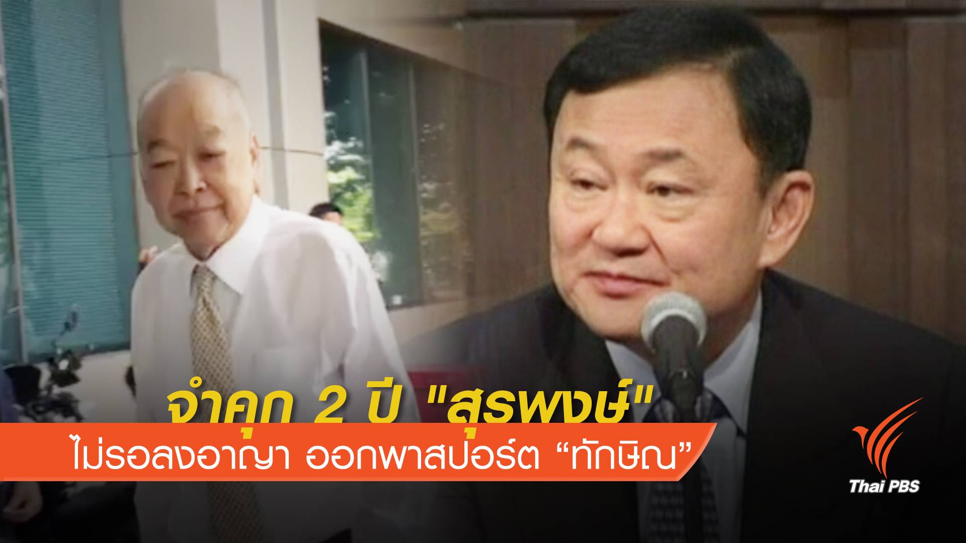 ศาลตัดสินจำคุก 2 ปี "สุรพงษ์" ไม่รอลงอาญา ออกพาสปอร์ต “ทักษิณ”