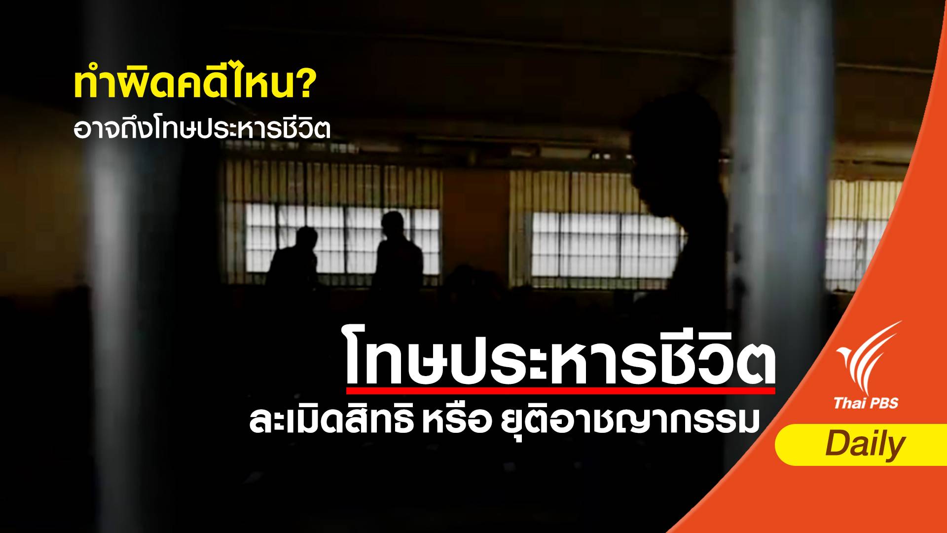 ทำผิดคดีไหน? อาจถึงโทษประหารชีวิต