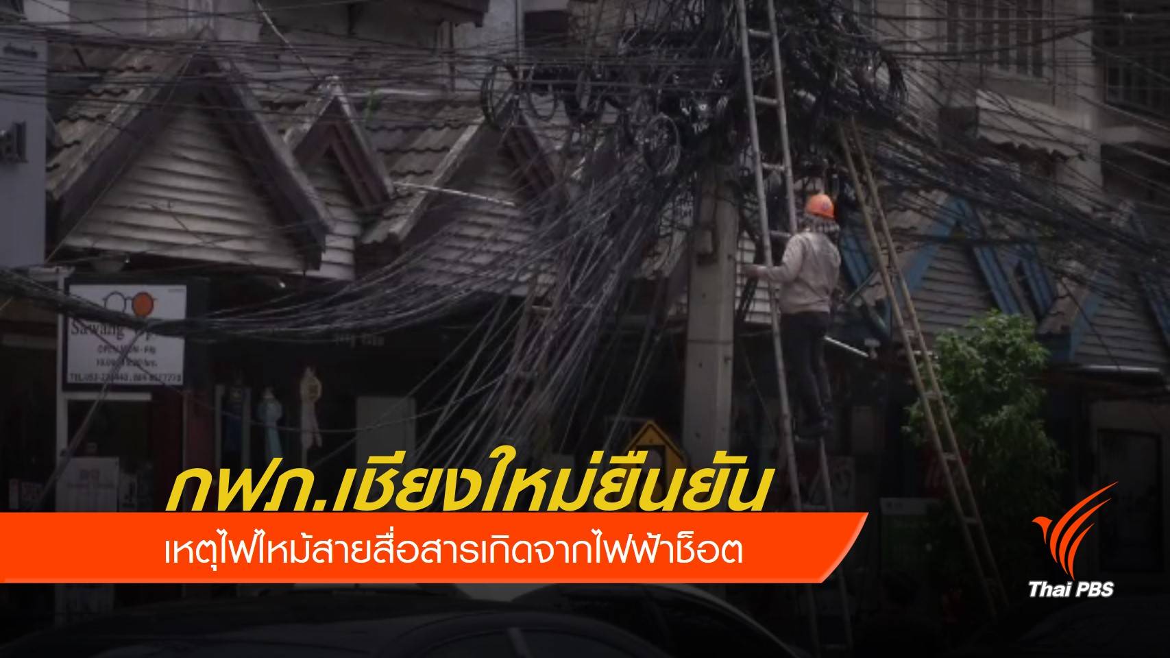 กฟภ.เชียงใหม่ ยืนยันเหตุไฟไหม้สายสื่อสารเกิดจากไฟฟ้าช็อต