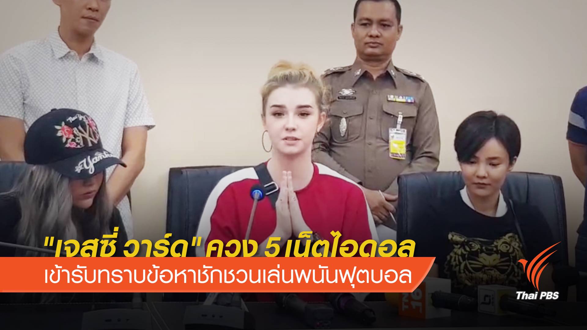 "เจสซี่ วาร์ด" ควง 5 เน็ตไอดอล เข้ารับทราบข้อหาชักชวนเล่นพนันฟุตบอล