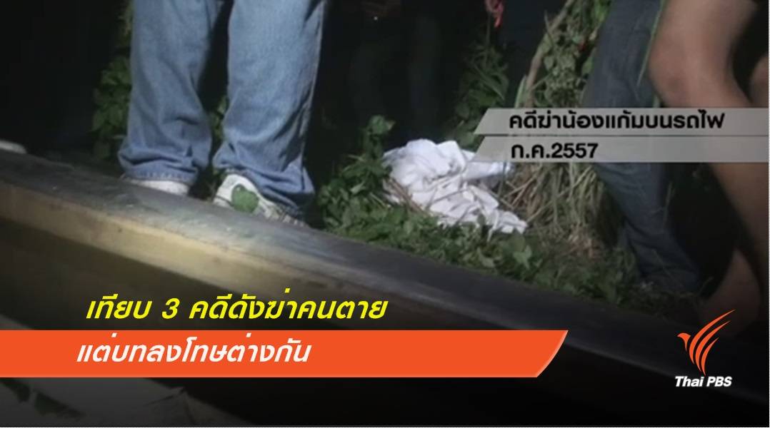 เทียบ 3 คดีดังฆ่าคนตายแต่บทลงโทษต่างกัน