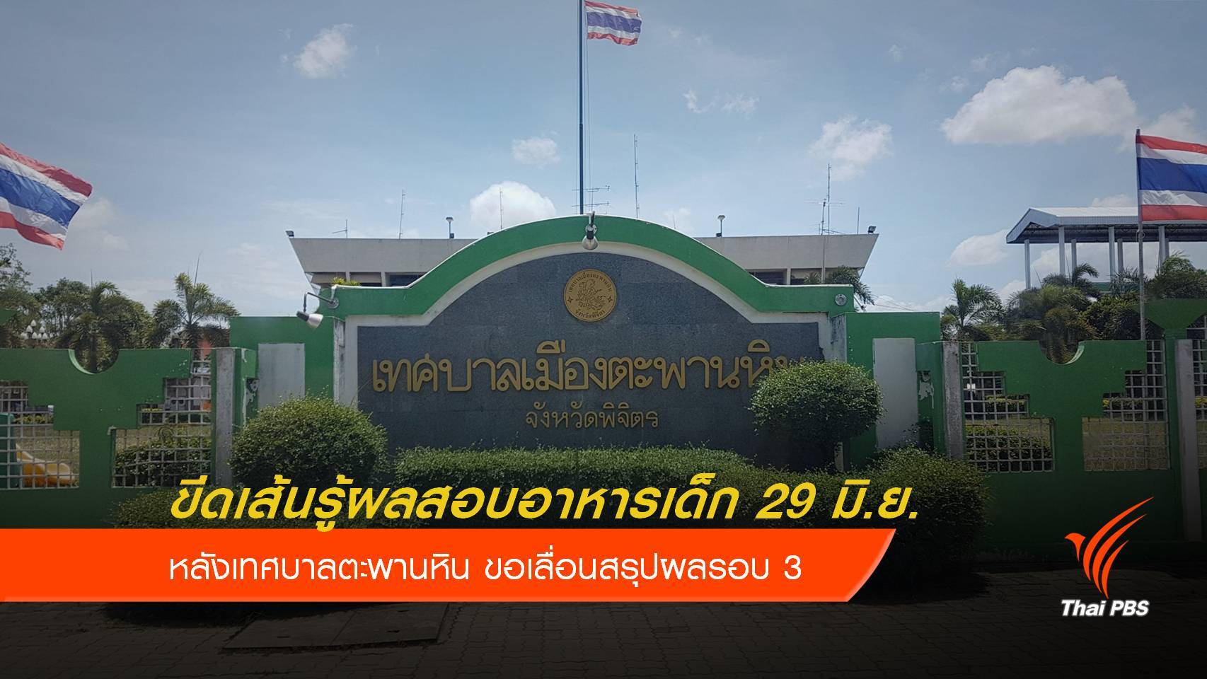 ผู้ว่าฯพิจิตร จ่อสอบ ทศบ.ตะพานหิน ปมสอบอาหารเด็ก