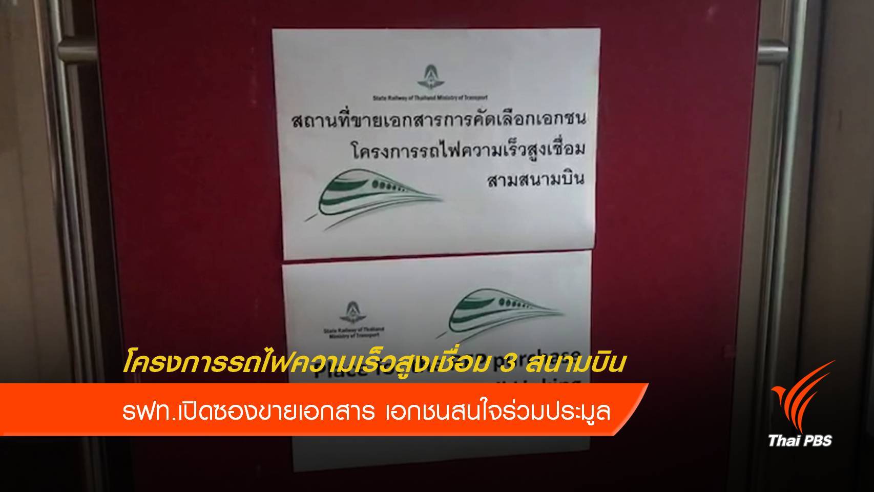 รฟท.เปิดขายซองโครงการถไฟความเร็วสูงเชื่อม 3 สนามบิน