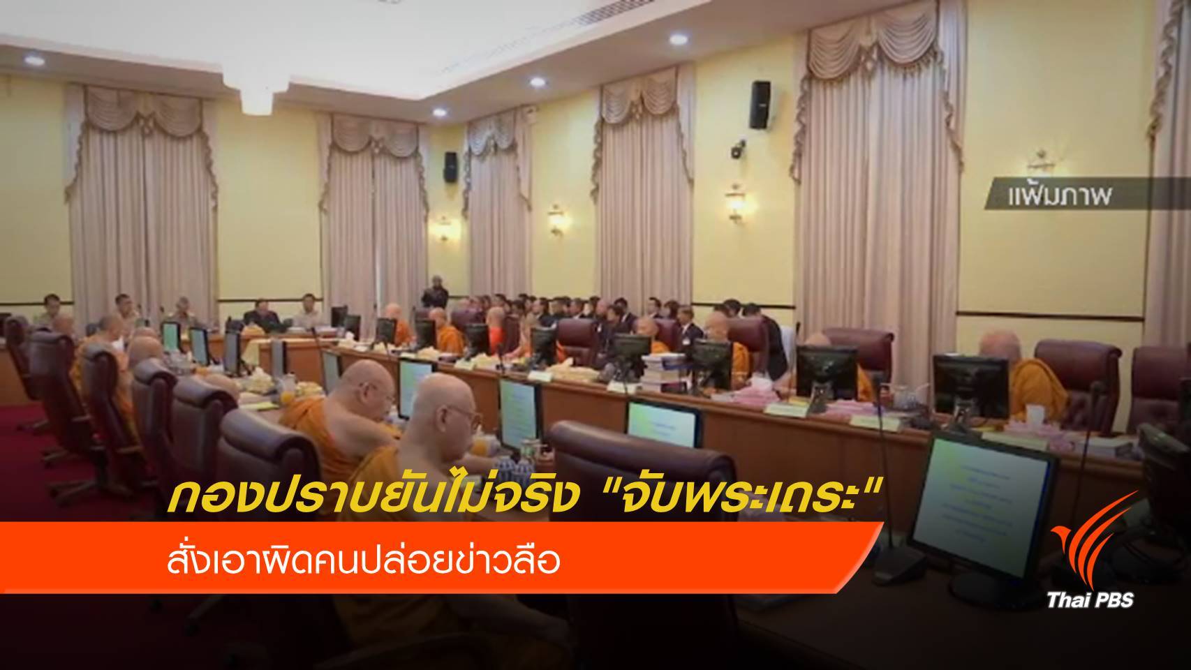 กองปราบ สั่งเอาผิดคนปล่อยข่าวลือ "จับพระเถระ"